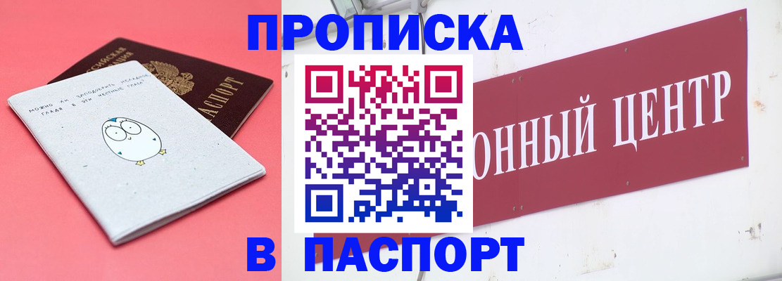 купить прописку в Звенигово